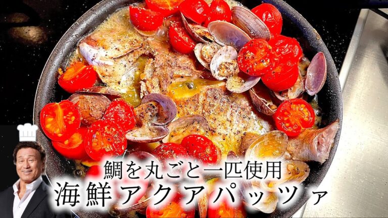 【鯛を丸ごと一匹使用！海鮮アクアパッツァ】本日は“天龍源一郎”さんが料理長です。耳を澄ませてご視聴ください。