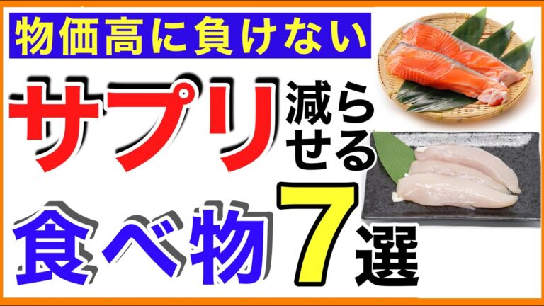 サプリ減らせる食べ物７選［サプリ/鉄分/亜鉛/ビタミンD/タンパク質/不要/必要なし］