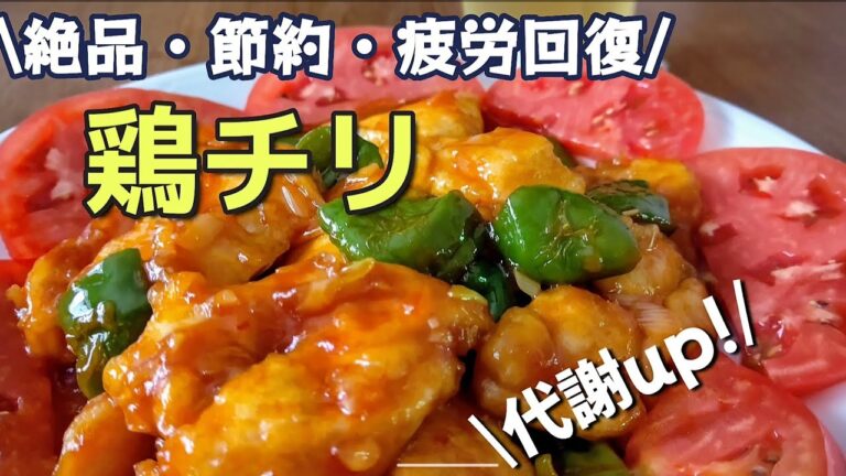 【鶏むね肉】鶏チリソース疲労回復・代謝up!・節約/