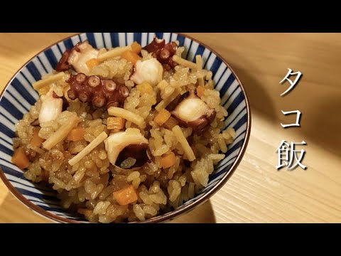 【料理動画】何杯でもいけちゃう。激うま【タコ飯】
