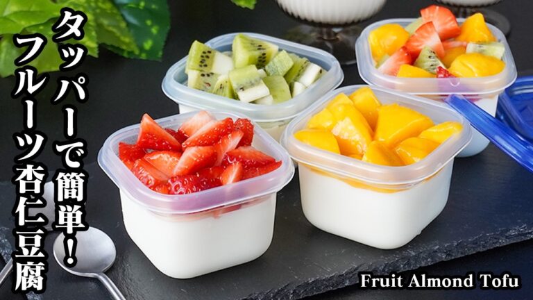 フルーツ杏仁豆腐の作り方｜タッパーで簡単！混ぜて冷やすだけ！とろけるプルプル食感がやみつき！簡単スイーツレシピ！-How to make Fruit almond tofu-【料理研究家ゆかり】