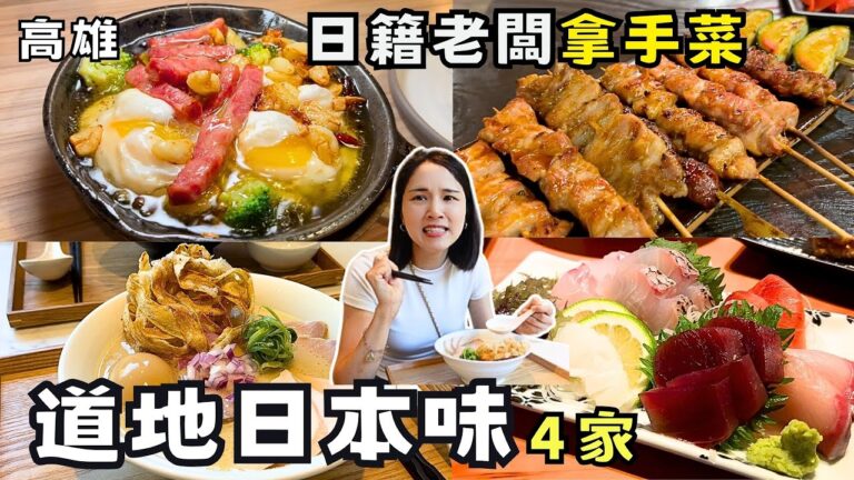 ❁【高雄美食】4家日籍老闆的道地日本拿手菜！隱藏巷弄洋食居酒屋招牌Ajillo！拯救人生的歐姆蛋炒麵！超驚豔北海道炸雞！濃郁渾厚的辣味雞白湯拉麵！