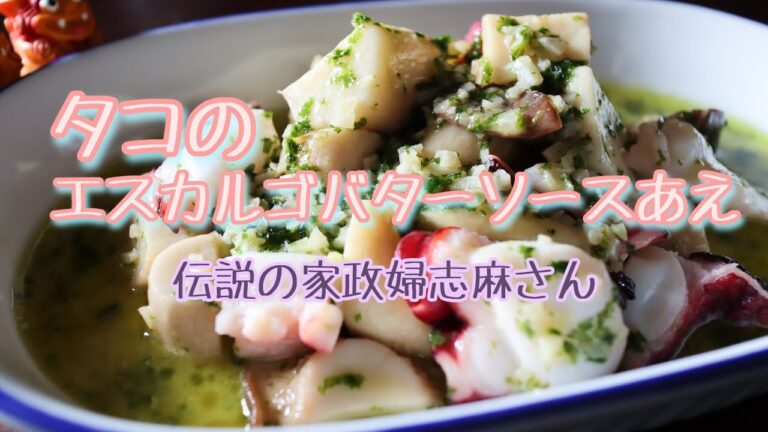 伝説の家政婦志麻さんの【タコのエスカルゴバターソースあえ】