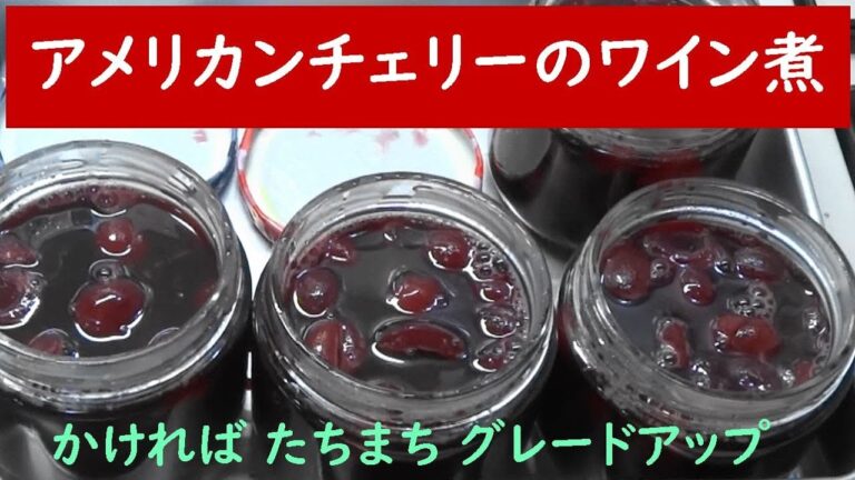 アメリカンチェリーのワイン煮　かければ たちまち グレードアップ