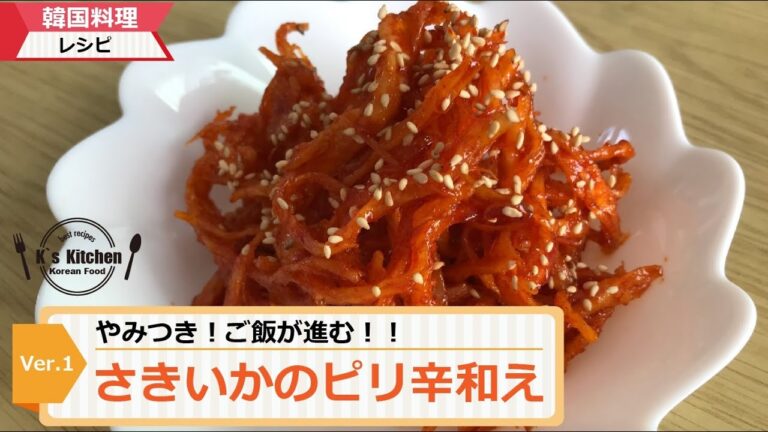 さきいかのピリ辛和え！作り方&レシピ、韓国料理#ジンミチェ#진미채 やみつきおつまみ、おかず