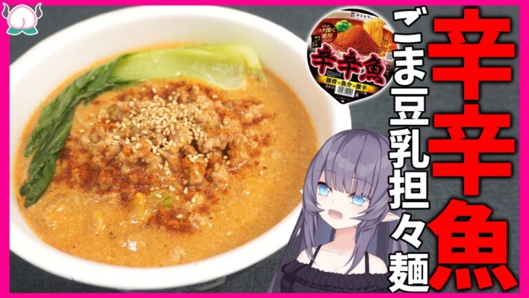 【激辛】辛辛魚をアレンジして豆乳胡麻担々麺にしてみたらただの旨辛ラーメンになりました【VTuber 料理/紫桃あのん】【辛辛魚2022】