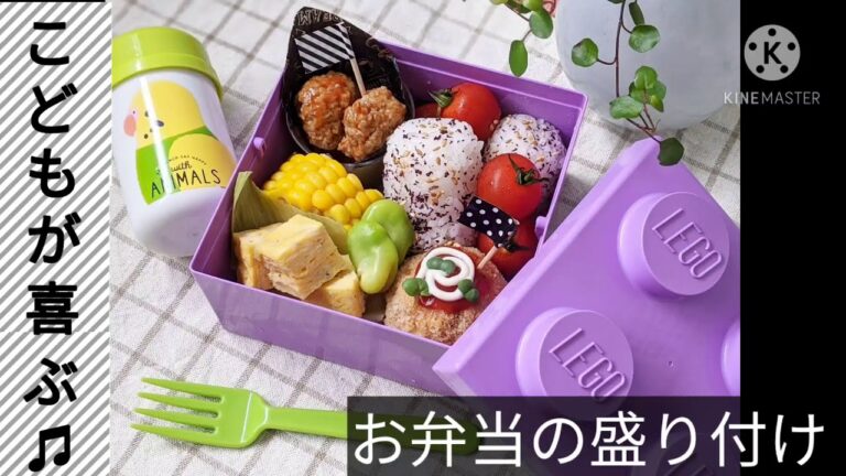 子供が喜ぶ可愛いお弁当の盛り付け例（学童弁当）