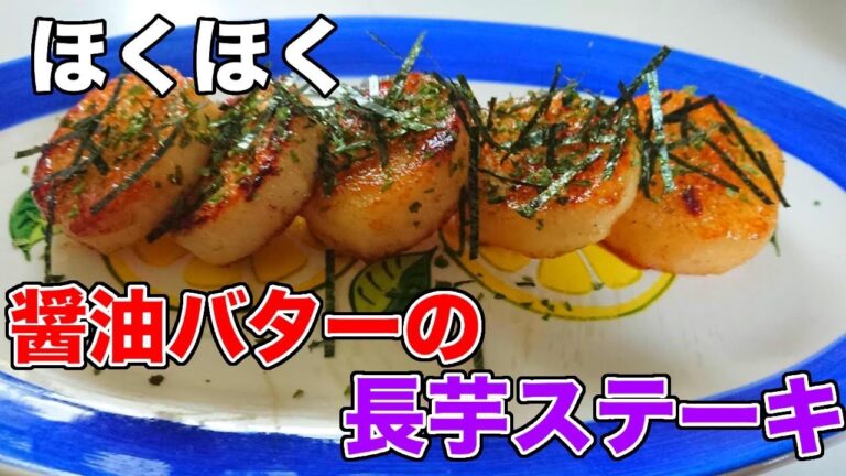 【超簡単】ほくほく醤油バターで里芋ステーキ作ってみた！[Ultra easy] I made taro steak with soy sauce butter!