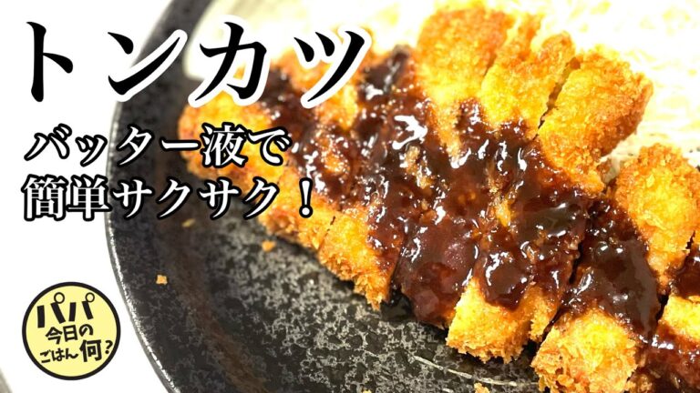 #99 【トンカツ】バッター液で簡単サクサク