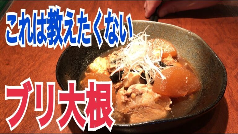 ブリ大根の本当の作り方　プロの味をご家庭で　ナレーション付き（物まね）