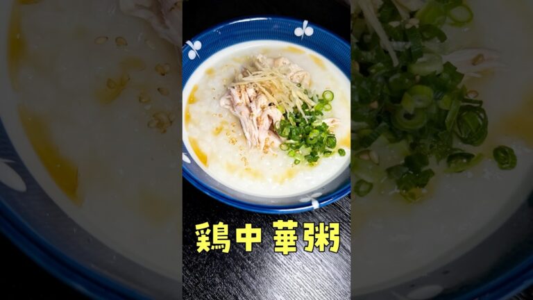 ガチで僕の大好物です。安い鶏むね肉で作るおかゆがあまりにも旨い#shorts #リュウジ #おかゆ #レシピ #中華 #料理