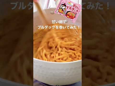ブルダック卵焼き作ってみた！#Shorts