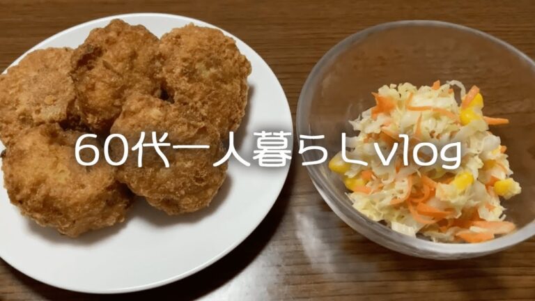 【60代年金生活】老後のひとり暮しを愉しむ/富士柿/きな粉バナナケーキ/しらす卵かけご飯/レンコンのナゲット風唐揚げ【料理Vlog】#55