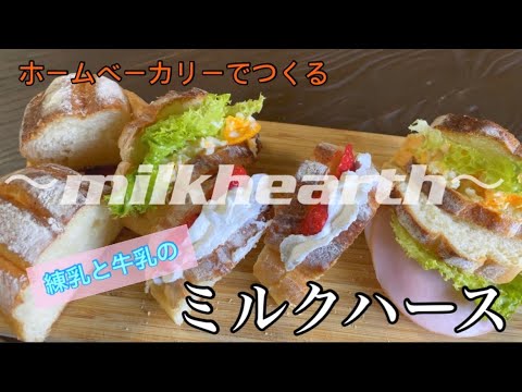【ホームベーカリー】でつくる練乳と牛乳の【ミルクハース】