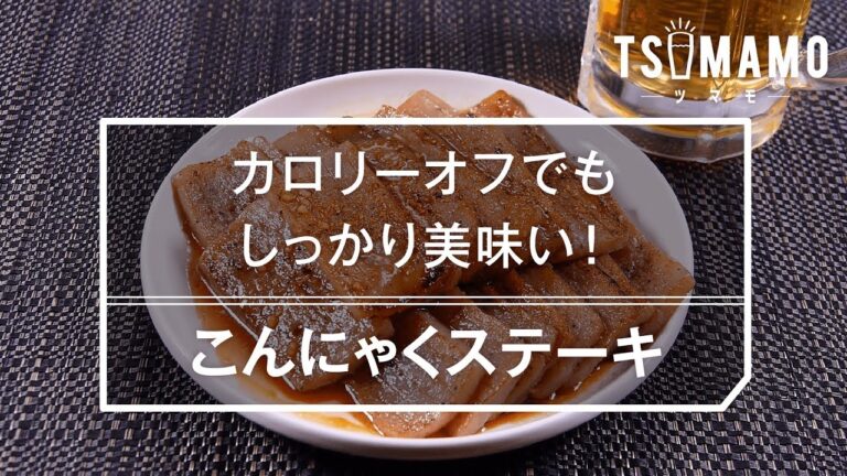 【簡単おつまみ】こんにゃくステーキのレシピ