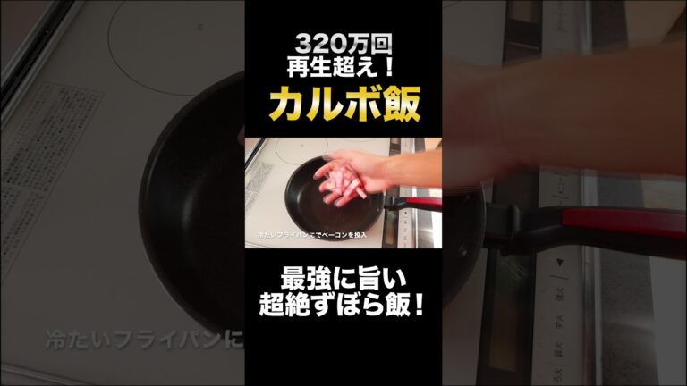 YouTubeで320万回以上再生された超絶ずぼら飯『カルボ飯』がヤバすぎた＃shorts