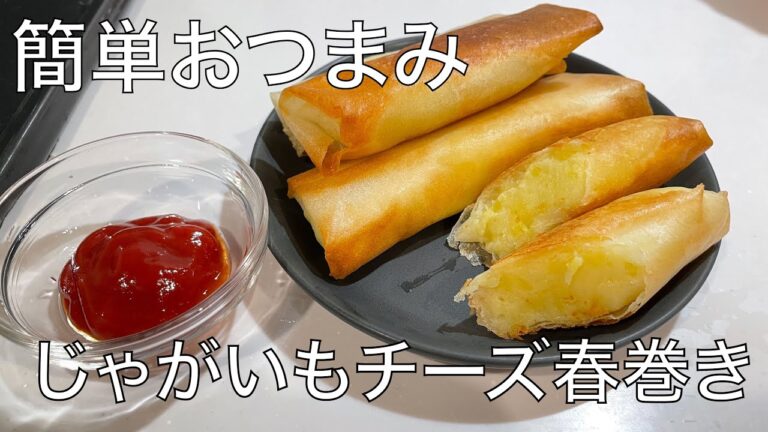 【じゃがいもチーズ春巻き】おつまみやおやつにも！材料3つで作れる簡単レシピ