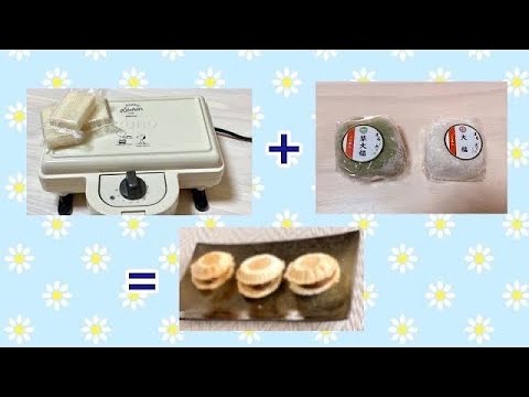 BRUNOホットサンドメーカーで【もち＋大福=求肥入り最中風】めちゃ美味和菓子こどもも喜ぶおやつレシピ