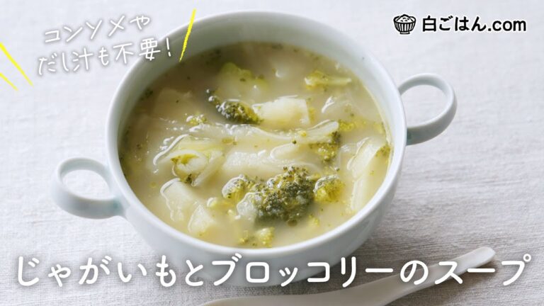 じゃがいもとブロッコリーのスープ/コンソメやだし汁不要のシンプルレシピ！