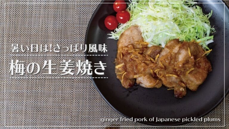 【さっぱり風味】梅の生姜焼き | ginger fride pork of Japanese picked plums