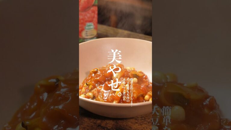 肌が綺麗になる。大豆と鶏もも肉のこくうまトマト煮込み🍅　　　#トマト煮込み　#ダイエットレシピ　#鶏もも肉レシピ　#shorts