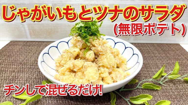無限ポテト（じゃがいもとツナのサラダ）の作り方♪チンして混ぜるだけで簡単なのに止まらない美味しさです。