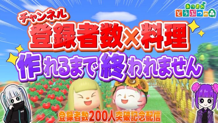 【生配信】姉妹2人で登録者数×料理作るまで終われません！【あつ森】