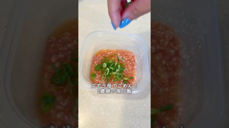 ズボラ母が作る1歳娘の夜ご飯！#cooking #るいちゃんねる #簡単レシピ #ズボラレシピ #ズボラ主婦 #ズボラ料理 #離乳食#幼児食