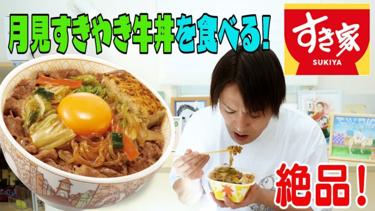 すき家の月見すきやき牛丼が美味すぎる！！