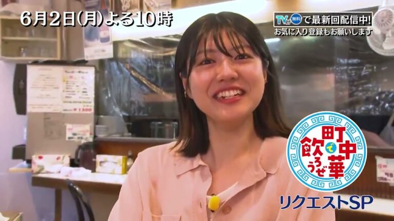 「町中華で飲ろうぜ」6/2(月)後半もリクエストSP！清田みくりが番組SNSのフォロワーさんオススメの町中華へ…レバニラや上海焼きそばなど絶品町中華を堪能！