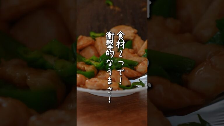 鶏胸肉とピーマンがあればこれしか作りたくなくなるかも・・・ダイエットにもおすすめの低糖質が嬉しいけど、ごはんが進みすぎるかもしれない