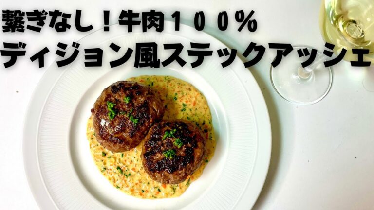 繋ぎなしの牛肉100%ハンバーグ！ワインと相性抜群なディジョン風ステックアッシェ！