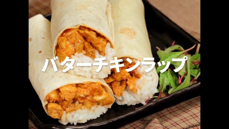 [Cookat Japan]バターチキンラップ