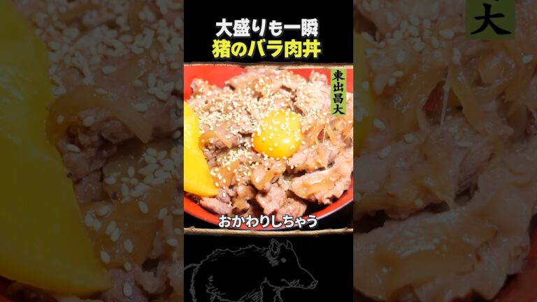 東出昌大 / 猪のバラ肉丼