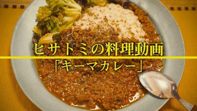 ヒサトミの料理動画【キーマカレー】解説：ナイスガイ