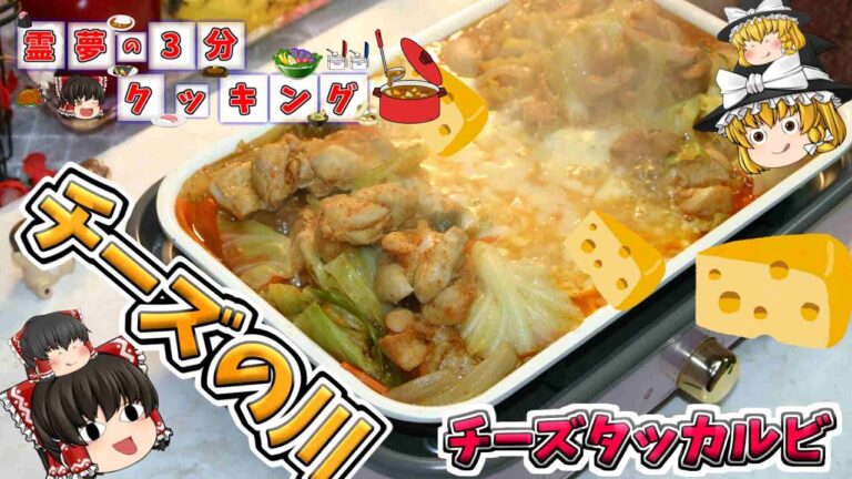 【料理】メチャうまチーズタッカルビ【ゆっくり料理】