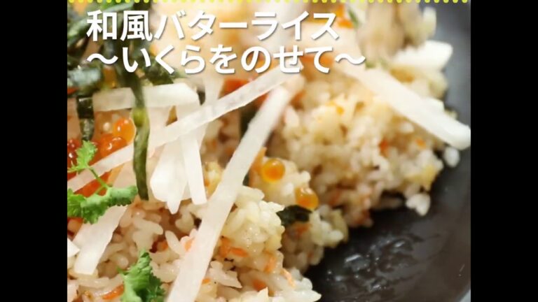 しゃけといくらの塩気とバターがマッチ 和風バターライス～いくらをのせて～ ｜ moguna[モグナ]