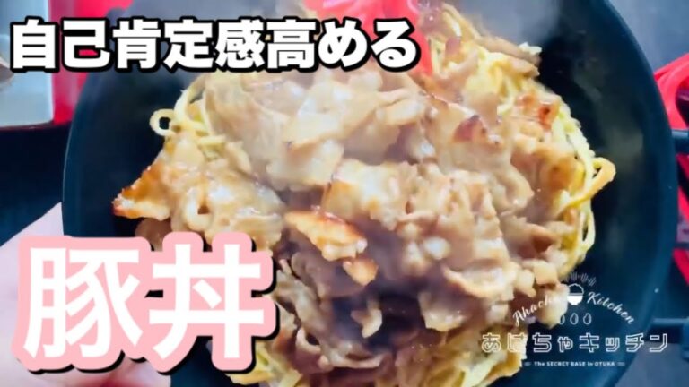 てりどんきんし 豚丼 作り方。タレもたまらん【京都B級グルメ】大鵬さんの再現？プロがおしえる簡単レシピ
