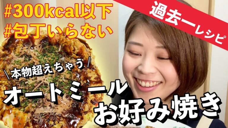 【ついに過去最強レシピキタ！】オートミールで作る『ヘルシーお好み焼き』がふわふわ&美味しすぎてヤバい！【オートミールアレンジ】【全部食べても300kcal以下！】