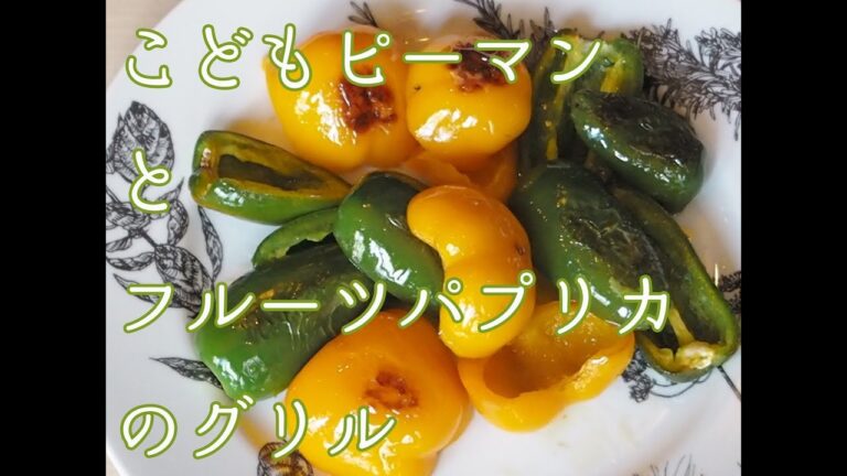 こどもピーマンとフルーツパプリカのグリル