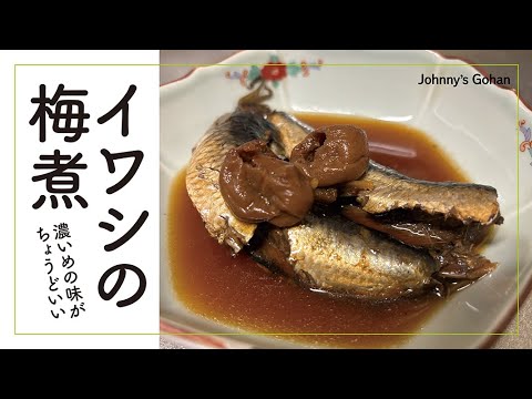 イワシの梅煮（濃いめの味がちょうどいい）