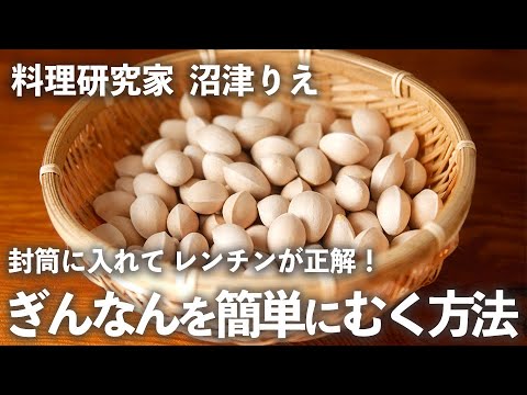 「 ぎんなん 」を簡単にむく方法は「封筒に入れて レンチン 」が正解だった！【 ちょこっと漬け♯51】｜ kufura   [ クフラ ]