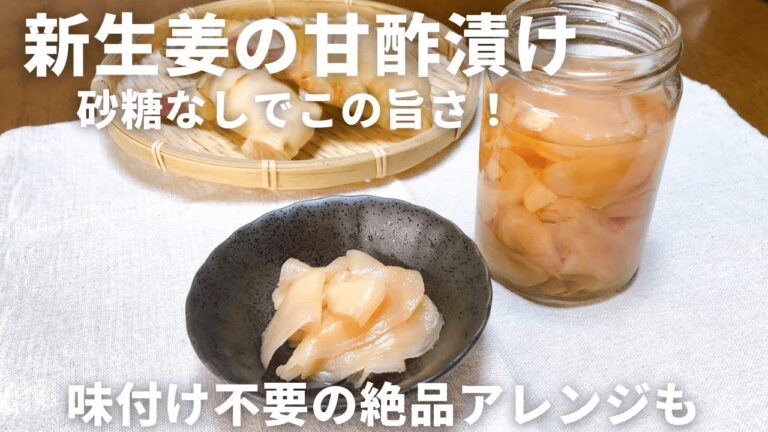 【砂糖不使用】新生姜の甘酢漬けが美味しすぎた！味付け不要の簡単アレンジレシピ/保存食・夏バテ対策