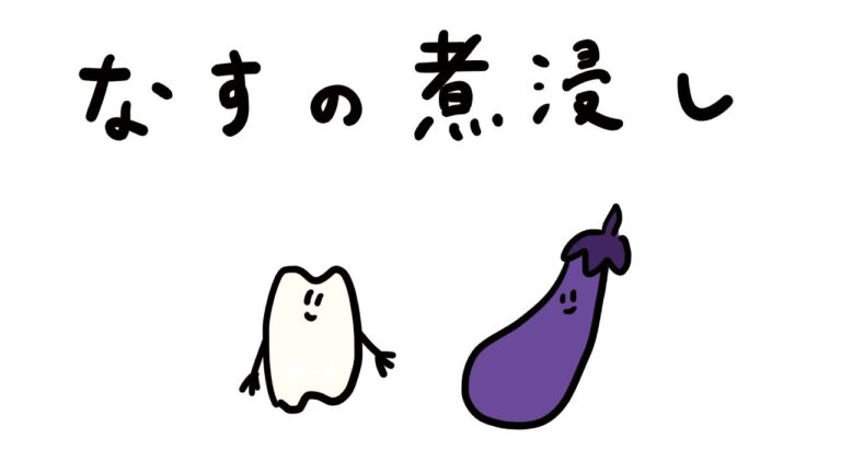お料理動画  なすの煮浸し