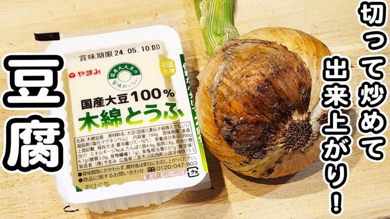 【豆腐と玉ねぎのレシピ】めんつゆと塩昆布で作る炒め物が美味しすぎた！切って炒めるだけな簡単おかずの作り方/豆腐レシピ/玉ねぎレシピ/簡単おかず/作り置きおかず