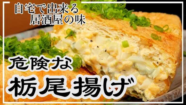 【激ヤバ！挟み焼きはこれ以上は無い】栃尾揚げタルタルソース焼き
