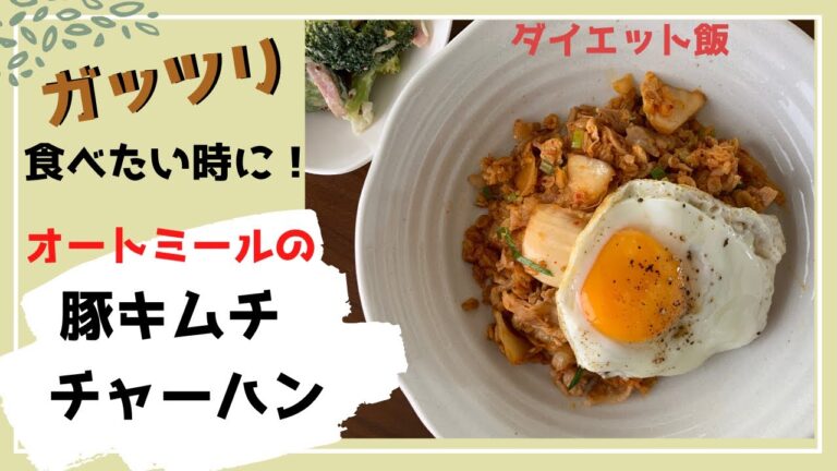 【ダイエットレシピ】オートミールの豚キムチチャーハン
