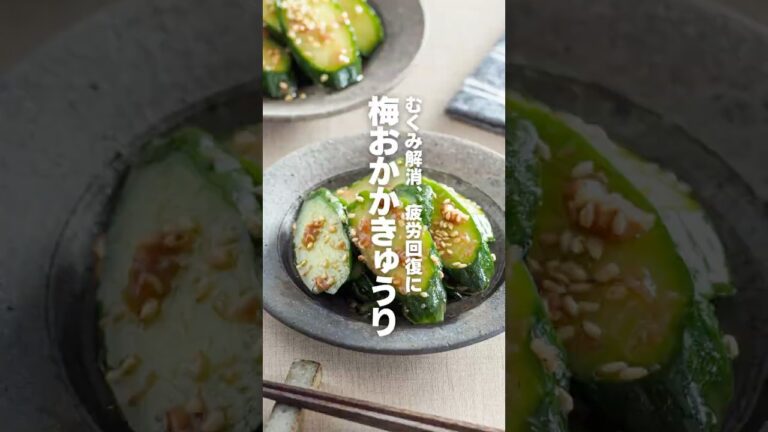 【梅おかかきゅうり】むくみ解消、疲労回復に #簡単レシピ #shorts