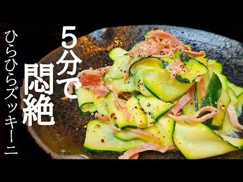 レンジだけでガチうま！ズッキーニとベーコンのマヨ和えの作り方