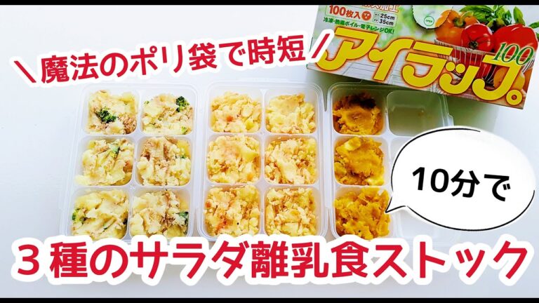 【離乳食ストック】離乳食後期～完了期╎魔法のポリ袋で時短！ポリ袋ひとつで離乳食のサラダ3種作ります♪